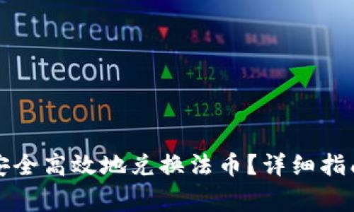 如何在TP钱包中安全高效地兑换法币？详细指南与常见问题解答