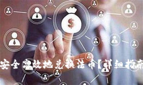 如何在TP钱包中安全高效地兑换法币？详细指南与常见问题解答