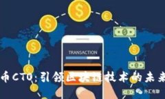 虚拟币CTO：引领区块链技