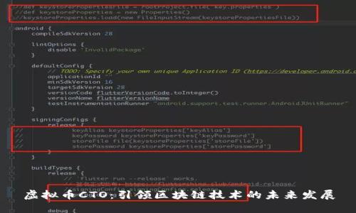 虚拟币CTO：引领区块链技术的未来发展