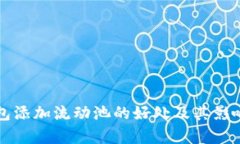 TP钱包添加流动池的好处及