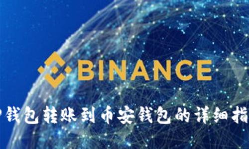 TP钱包转账到币安钱包的详细指南