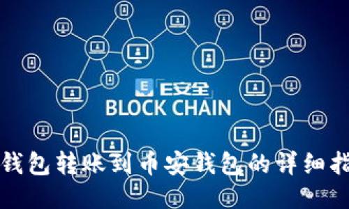 TP钱包转账到币安钱包的详细指南