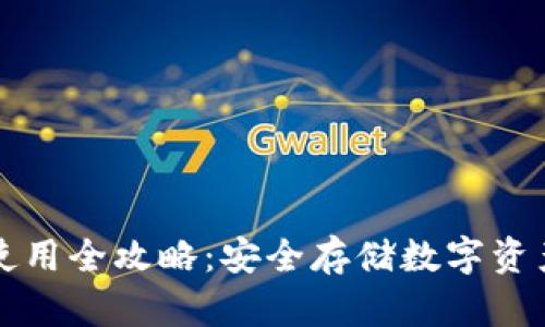 TP硬件钱包使用全攻略：安全存储数字资产的终极指南