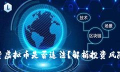 : 外国人投资虚拟币是否违