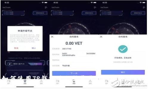 如何使用TP钱包进行登录开发的全方位指南