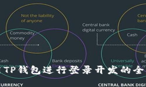 如何使用TP钱包进行登录开发的全方位指南