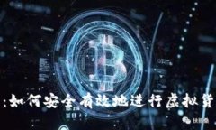 洛阳查虚拟币：如何安全