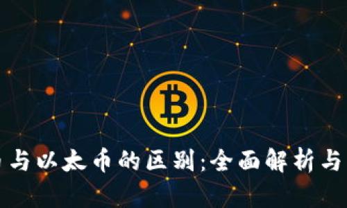 虚拟货币与以太币的区别：全面解析与深度比较
