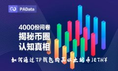 如何通过TP钱包购买以太坊