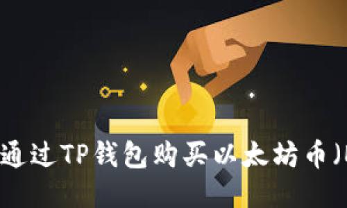 如何通过TP钱包购买以太坊币（ETH）