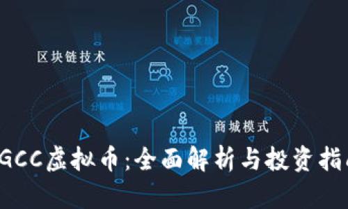 SGCC虚拟币：全面解析与投资指南