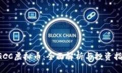 SGCC虚拟币：全面解析与投