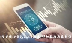 如何下载TP钱包1.3.1版本：