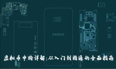 虚拟币申购详解：从入门