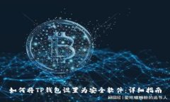 如何将TP钱包设置为安全软
