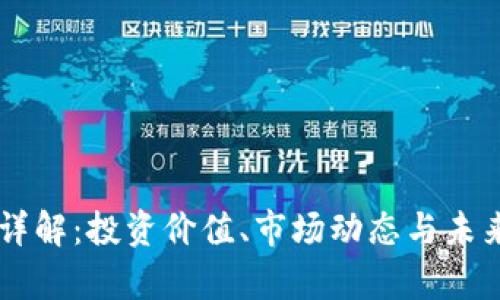 GT虚拟币详解：投资价值、市场动态与未来趋势分析