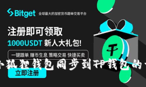 如何将小狐狸钱包同步到TP钱包的详细指南