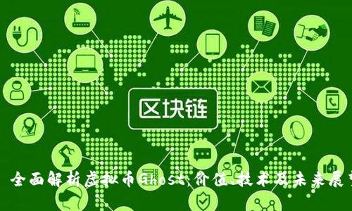 : 全面解析虚拟币Ghost：价值、技术及未来展望