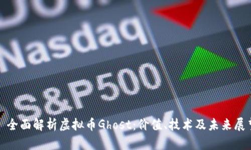 : 全面解析虚拟币Ghost：价值、技术及未来展望