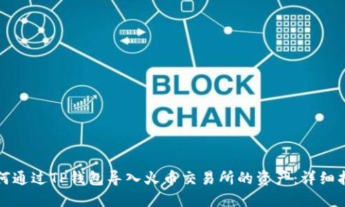如何通过TP钱包导入火币交易所的资产：详细指南