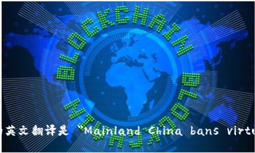 大陆禁止虚拟币的英文翻译是 