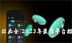 虚拟币交易网站大全：2