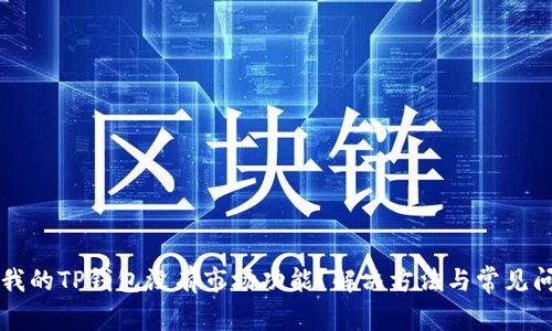 为什么我的TP钱包没有市场功能？解决方法与常见问题解答