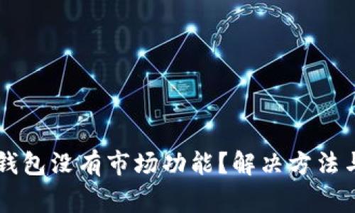 为什么我的TP钱包没有市场功能？解决方法与常见问题解答