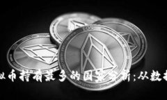 全球虚拟币持有最多的国