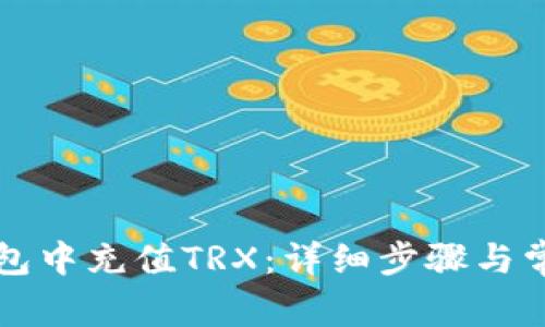 如何在TP钱包中充值TRX：详细步骤与常见问题解析