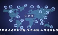 谷歌商店中的TP钱包：真假