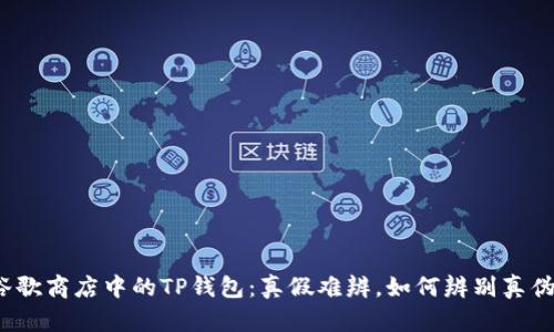 谷歌商店中的TP钱包：真假难辨，如何辨别真伪？