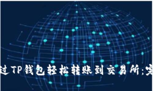 如何通过TP钱包轻松转账到交易所：完整指南