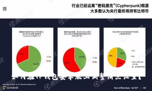 如何在TP钱包安卓版上调整滑点设置？