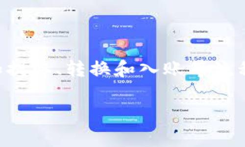 尚未找到相关信息或操作指引。请确认您是否需要其他帮助或信息。

关于博饼钱包与TP钱包之间的币种转换，通常需要经过几个步骤进行操作，例如提取、转换和入账等流程。如果您对这些钱包的使用和币种的转换存在疑问，建议参考各自的官方指南。

如果您有其他具体的需求或问题，请告诉我！