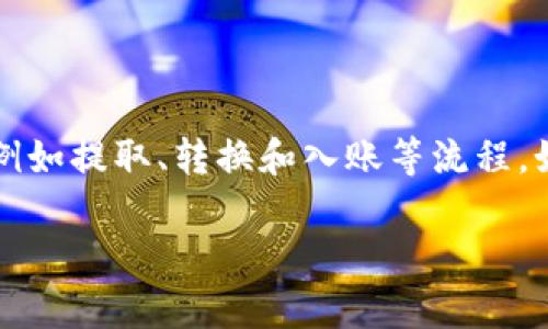 尚未找到相关信息或操作指引。请确认您是否需要其他帮助或信息。

关于博饼钱包与TP钱包之间的币种转换，通常需要经过几个步骤进行操作，例如提取、转换和入账等流程。如果您对这些钱包的使用和币种的转换存在疑问，建议参考各自的官方指南。

如果您有其他具体的需求或问题，请告诉我！