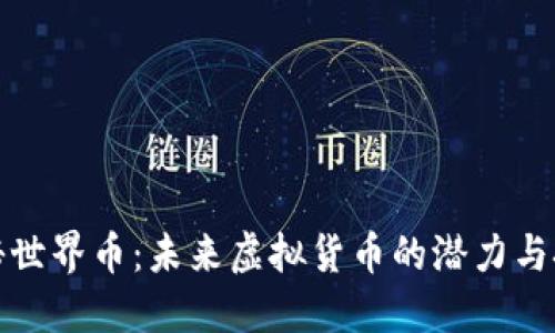 探秘世界币：未来虚拟货币的潜力与挑战