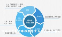 TP冷钱包如何进行数字货币