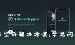 TP钱包发现页空白解决方案
