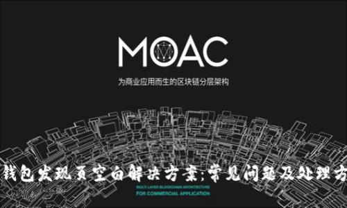 TP钱包发现页空白解决方案：常见问题及处理方法