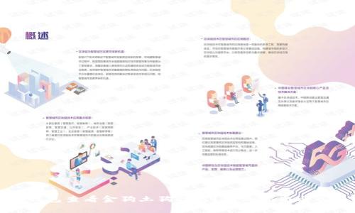 如何通过TP钱包查看金狗土狗信息？详细指南与常见问题解答