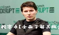 什么是虚拟币母币挖字币