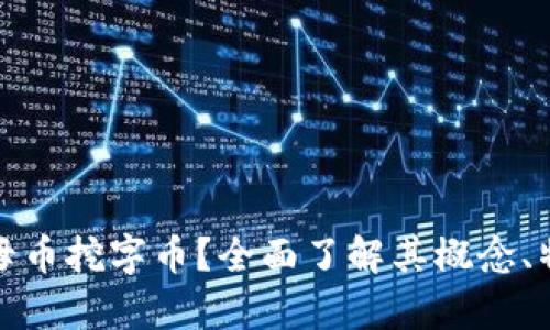 什么是虚拟币母币挖字币？全面了解其概念、特点及市场前景