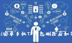 bianoti安卓手机TP钱包删除
