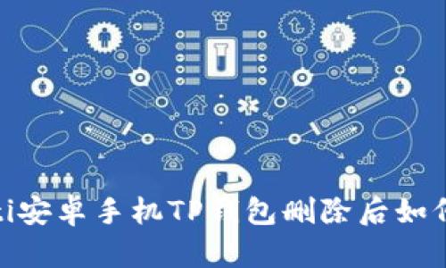 bianoti安卓手机TP钱包删除后如何恢复？
