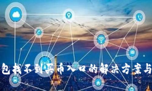 TP钱包找不到买币入口的解决方案与指南