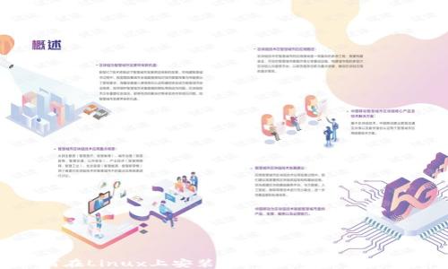 
如何在Linux上安装虚拟币钱包：详细指南