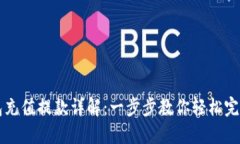 TP钱包充值提款详解：一步