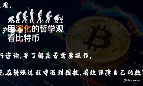 : 解决TP钱包转账成功却未到账的疑惑，了解转账背后的技术与常见问题

TP钱包, 加密货币转账, 转账失败解决方案/guanjianci

在如今的数字货币环境中，TP钱包作为一种重要的加密货币存储和管理工具，受到越来越多用户的青睐。然而，在使用TP钱包进行转账的过程中，很多用户遇到了转账显示成功但实际上却未到账的情况。这不仅令人沮丧，还可能造成资产损失，因此本文将深入探讨这一问题，分析原因并提供解决方案。

一、TP钱包转账的基本原理
TP钱包是一款去中心化数字钱包，通过区块链技术实现加密资产的存储和交易。在TP钱包内进行转账时，用户发起交易请求，TP钱包将该请求广播到区块链网络中。一旦网络确认了该交易并将其记录在区块中，转账便被认为完成。通常情况下，转账成功后用户会收到交易成功的通知，但有时候会出现转账记录显示成功而实际未到账的现象。

二、转账成功但未到账的可能原因
1. **网络拥堵**：在区块链网络高峰期，交易量激增，网络拥堵导致确认时间延迟。在这种情况下，即使系统显示转账成功，实际上交易还未被确认，资产仍在原地址。

2. **手续费不足**：区块链交易通常需要支付矿工手续费。如果用户在转账时选择的手续费过低，矿工可能会优先处理手续费更高的交易，从而导致用户的交易延迟确认。

3. **错误的收款地址**：用户在输入收款地址时，如果出现了错误（例如少输或多输一个字符），虽然系统可能显示转账成功，但实际上资金会转入一个错误的地址，这部分资金在没有私钥的情况下是无法找回的。

4. **智能合约问题**：如果转账涉及到智能合约，合约代码中的错误可能导致转账未能如预期完成，导致资金被锁定。

5. **账户状态**：如果用户的TP钱包账户处于冻结或者限制状态（例如因为安全问题、违约等），则即便转账显示成功，实际上资金也无法到账。

三、如何处理转账成功但未到账的问题
1. **检查交易状态**：用户应查看其交易的状态，可以通过区块链浏览器（例如EtherScan）输入交易哈希（TxID）进行查询，确认交易是否确实被网络确认。

2. **联系支持团队**：如果确认交易尚未被确认，用户可以联系TP钱包的支持团队，询问转账的具体情况。他们可能会要求提供相关信息以便更好地帮助解决问题。

3. **提高手续费**：如果在高峰时段转账，可以考虑增加手续费以提高交易的优先级。用户可以在钱包中调整手续费选项。

4. **核查地址**：在转账前确保仔细核对收款地址，务必避免输入错误。可以使用QR码扫描功能来减少人为失误的风险。

5. **耐心等待**：有时候，转账的确认需要一定时间，尤其是在网络拥堵的情况下，用户需要保持耐心，等待交易完成。

四、避免转账成功但未到账的注意事项
1. **合理设置手续费**：用户在发起交易时应合理设置油费，参考当前网络情况，确保手续费足够合理，以提高交易优先级。

2. **使用自动化工具**：一些钱包和交易平台提供自动定价的矿工费工具，可以智能计算适合当前网络情况的手续费。

3. **定期更新钱包**：务必保持TP钱包的最新版本，确保您使用的版本包含最新的安全和功能更新。

4. **安全存储私钥**：保证您的私钥安全并定期备份钱包，以避免在转账过程中由于设备丢失导致的资产损失。

5. **学习基本知识**：了解基本的区块链知识，包括如何使用区块链浏览器，如何查找交易哈希等，可以帮助用户更好地管理自己的加密资产。

五、常见问答

h41. 一般情况下，TP钱包的转账确认时间是多久？/h4
TP钱包的转账确认时间通常取决于区块链网络的状态以及用户选择的手续费。在网络正常的情况下，转账一般会在几分钟内确认，但在高峰时段可能需要更长时间。为了提升转账速度，用户可以适当提高手续费。

h42. 如果我的转账没有到账，我该如何申诉？/h4
如果转账没有到账，首先应检查交易状态并确认是否已被网络确认。如果确认未到账，可以记录交易哈希，并联系TP钱包的客服团队，提供相关信息以便进行后续跟进。

h43. 如何避免转账过程中出现错误地址的情况？/h4
在转账历史中避免错误地址的常用方法包括：使用二维码进行扫描，防止手动输入错误，或者在进行多次转账给同一地址时，保存地址以方便再次使用。

h44. 转账事务完成后，我如何确保我的资产安全？/h4
在转账成功后，用户可通过小额转账确认对方的账户无误；确保账户的安全，定期更新TP钱包并备份私钥；还可以启用两步验证等安全功能以确保资产安全。

h45. 如果由于网络拥堵未到账，通常多久会得到确认？/h4
如因网络拥堵未到账，确认时间会有所波动。在非常拥塞时，用户可能需要等待数小时甚至更长时间。如果长时间未确认，建议联系钱包支持团队进行咨询，并了解是否需要操作。

总之，TP钱包的转账虽然方便快捷，但在使用过程中用户应提高警惕，确保自身操作的准确性和安全性。通过合理的设置与良好的管理，用户可以避免在转账过程中遇到困扰，有效保障自己的数字资产安全。